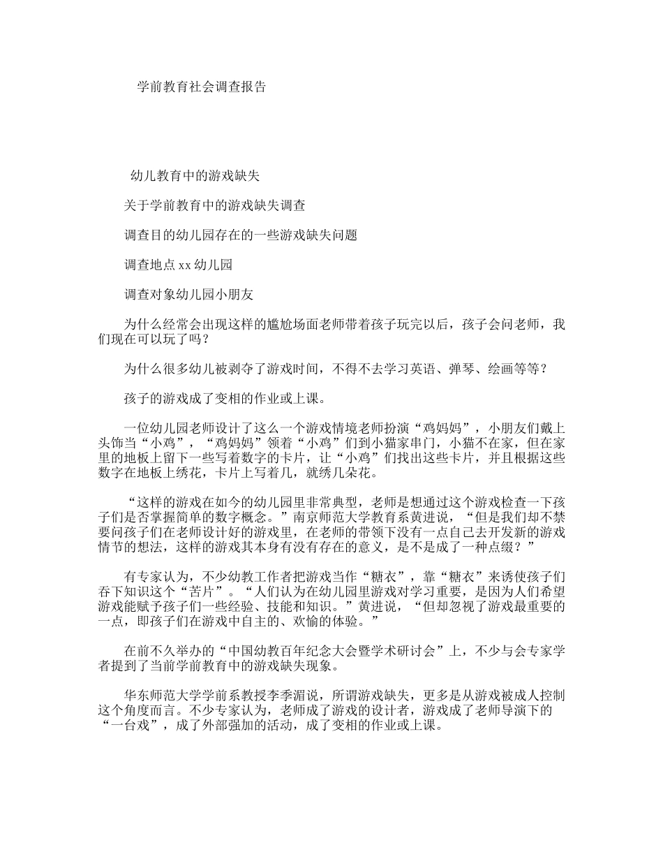 学前教育社会调查报告_第1页