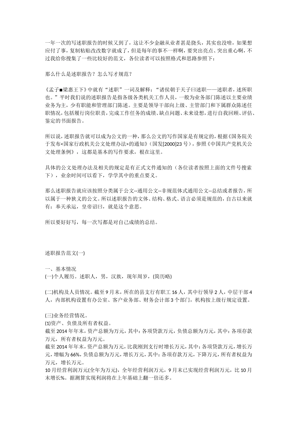 一年一次的写述职报告的时候又到了，这让不少金融从业者甚是挠头，其实也没啥，如果想应付了事，复制粘贴改改数字就成了，但是每年的事不一样啊，要突出亮点、突出重心啊，不过我给你搜集了一些比较好的范文，各位读者可以按照格式和思路参照下：_第1页