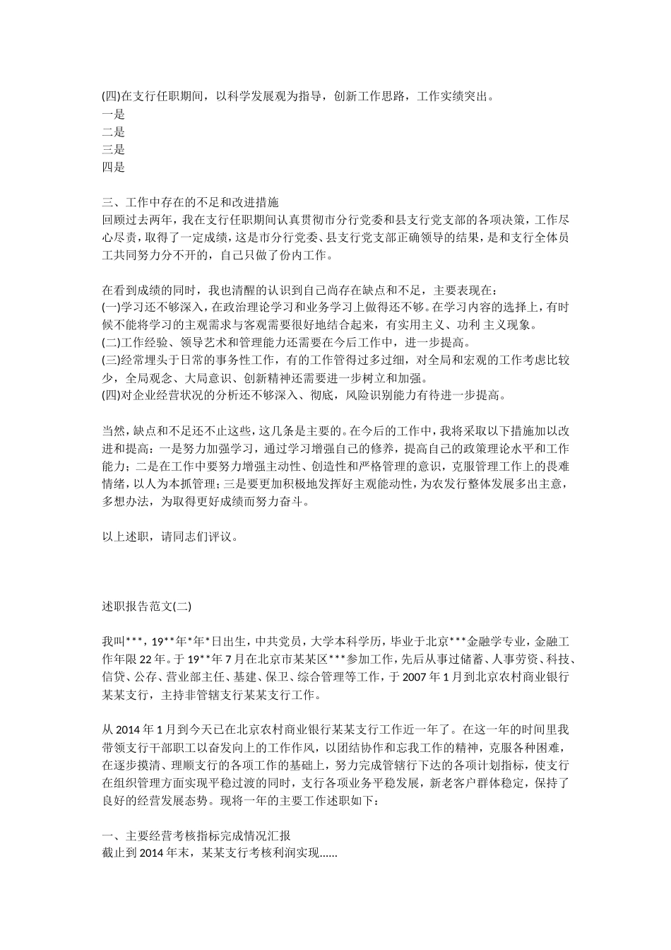 一年一次的写述职报告的时候又到了，这让不少金融从业者甚是挠头，其实也没啥，如果想应付了事，复制粘贴改改数字就成了，但是每年的事不一样啊，要突出亮点、突出重心啊，不过我给你搜集了一些比较好的范文，各位读者可以按照格式和思路参照下：_第3页