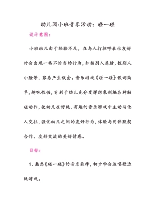 幼儿园小班音乐活动：碰一碰