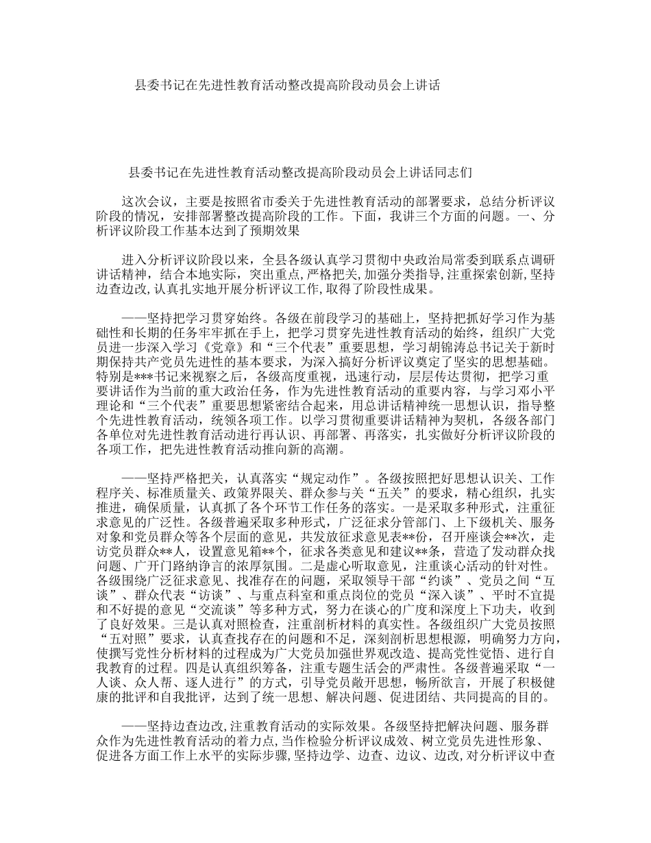 县委书记在先进性教育活动整改提高阶段动员会上讲话_第1页