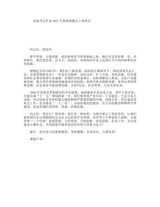 县委书记在县年迎新春晚会上的讲话
