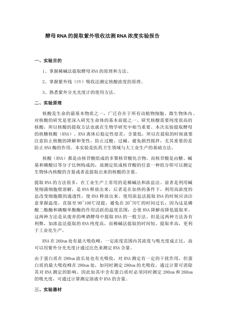 酵母RNA的提取紫外吸收法测RNA浓度实验报告_第1页