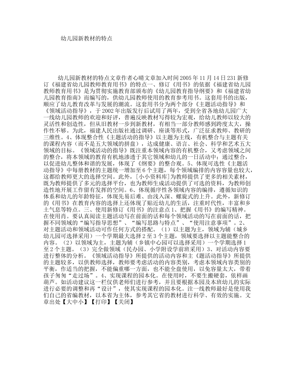 幼儿园新教材的特点_第1页