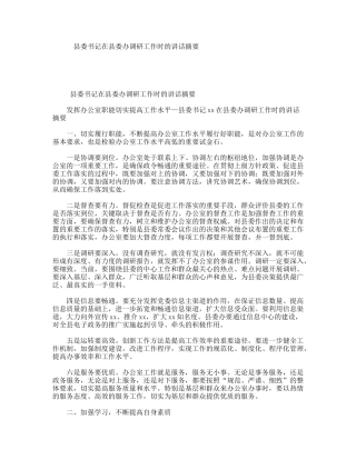 县委书记在县委办调研工作时的讲话摘要