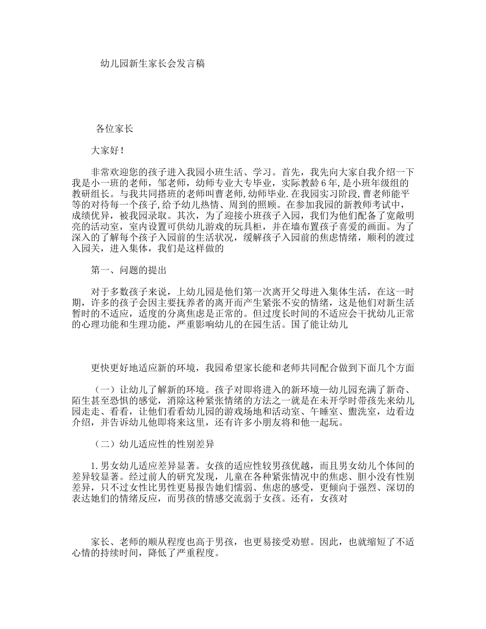 幼儿园新生家长会发言稿_第1页