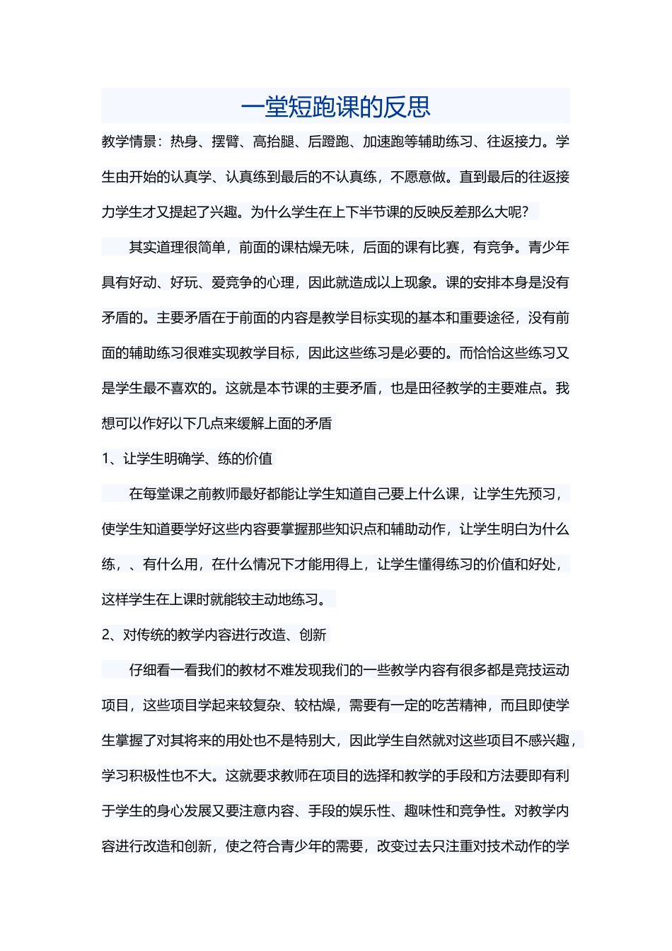 一堂短跑课的反思_第1页