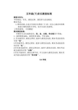 五年级(下)音乐测查标准