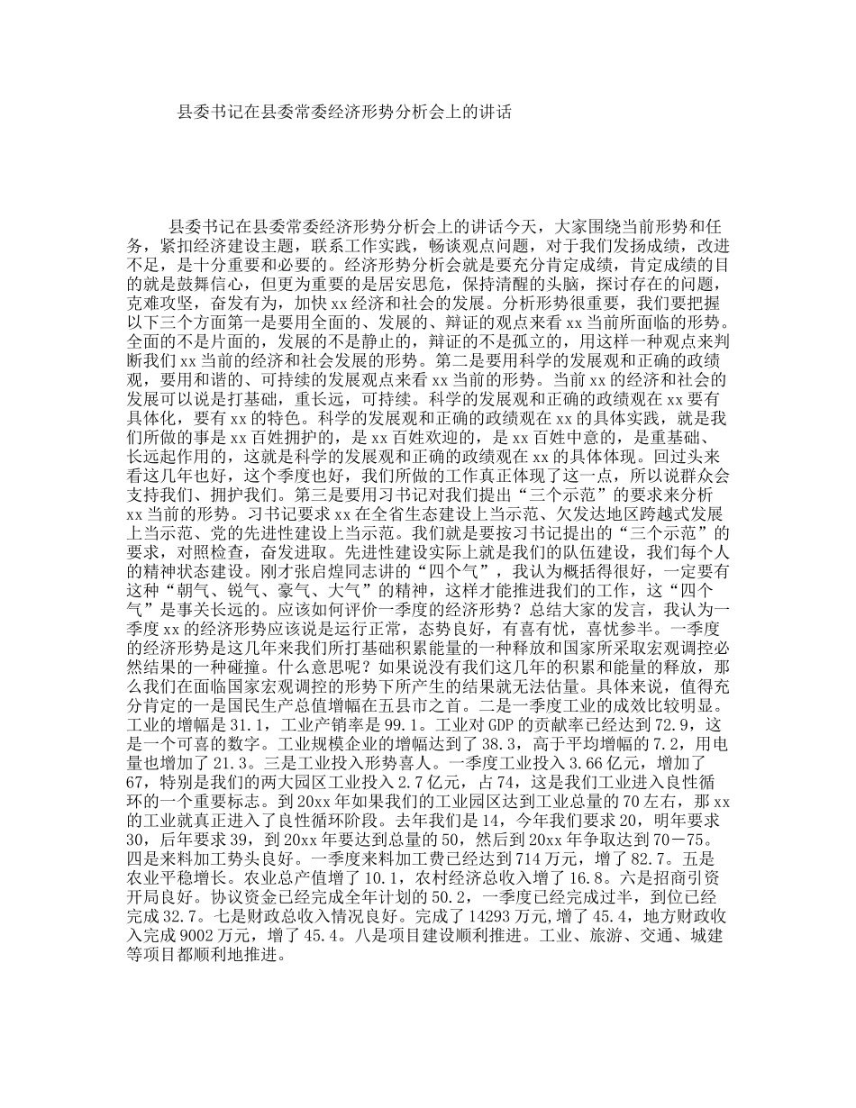 县委书记在县委常委经济形势分析会上的讲话_第1页