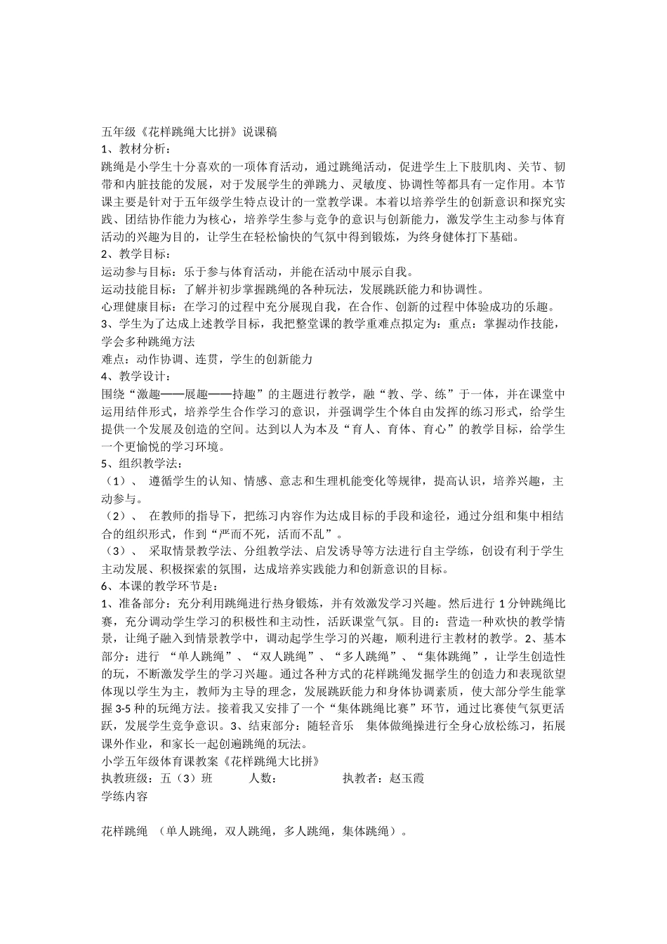 五年级《花样跳绳大比拼》说课稿_第1页