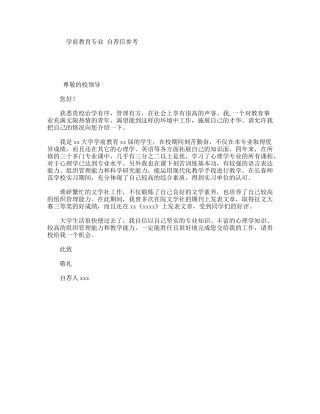 学前教育专业自荐信参考
