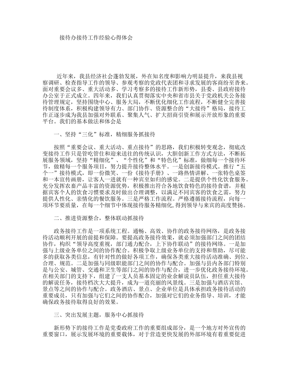 接待办接待工作经验心得体会_第1页