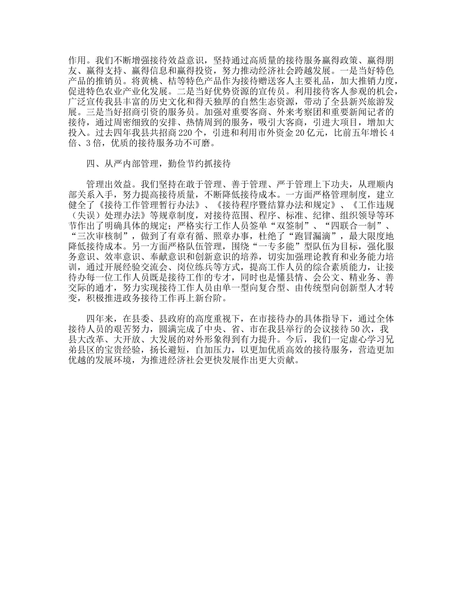 接待办接待工作经验心得体会_第2页