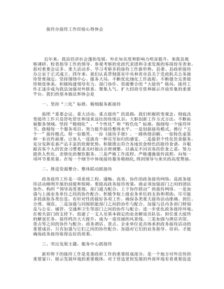 接待办接待工作经验心得体会