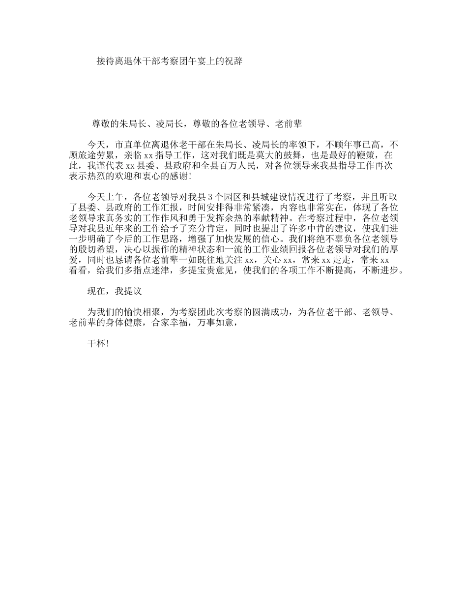 接待离退休干部考察团午宴上的祝辞_第1页
