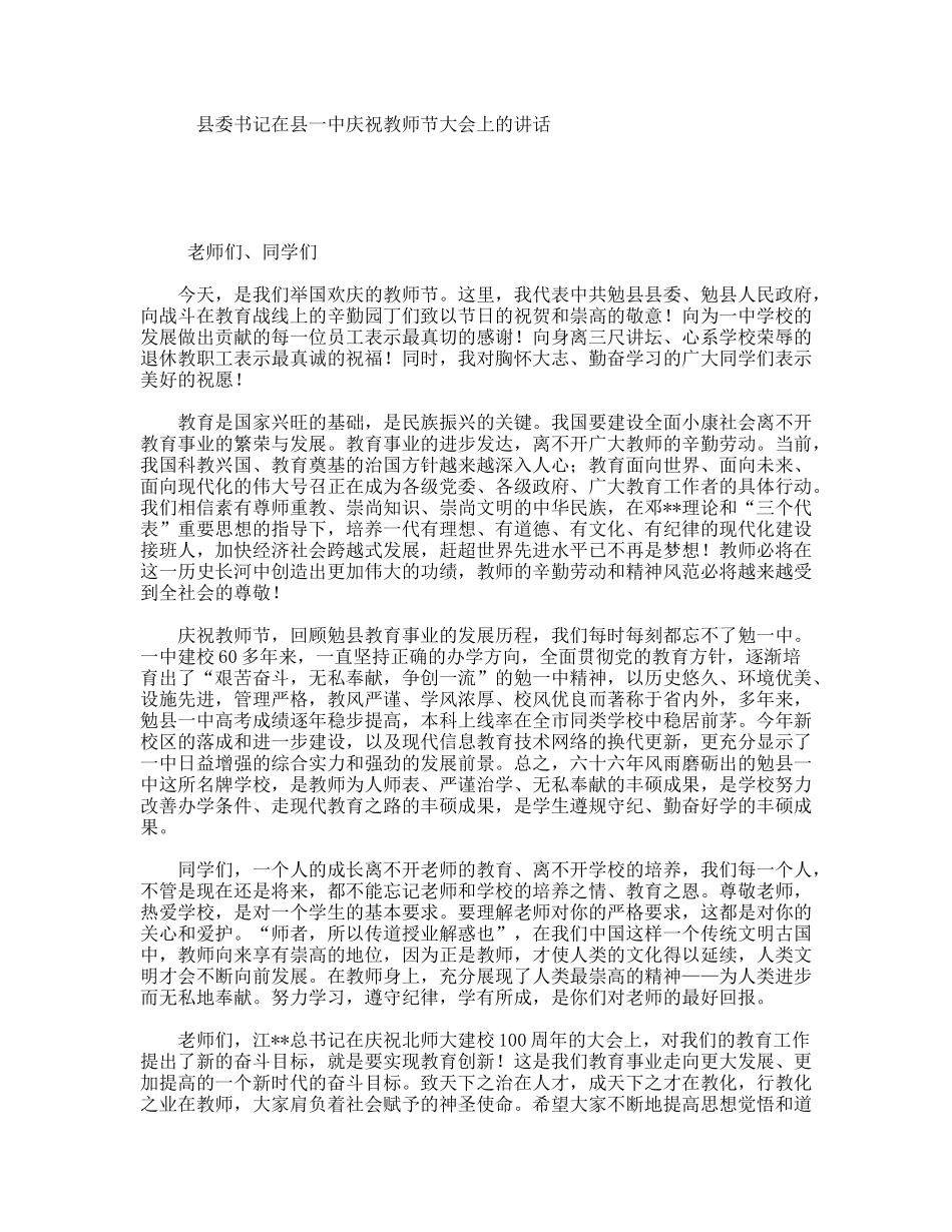 县委书记在县一中庆祝教师节大会上的讲话_第1页