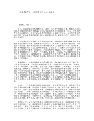 县委书记在县一中庆祝教师节大会上的讲话
