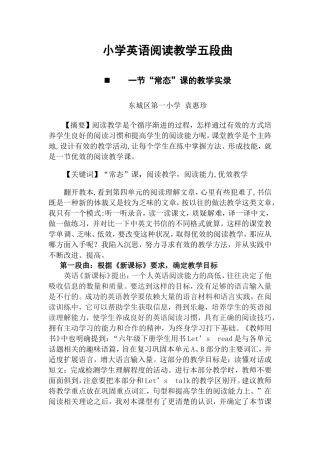 小学英语阅读教学五段曲