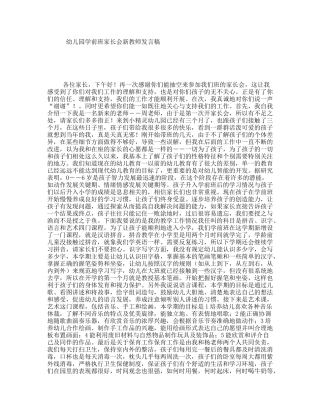 幼儿园学前班家长会新教师发言稿