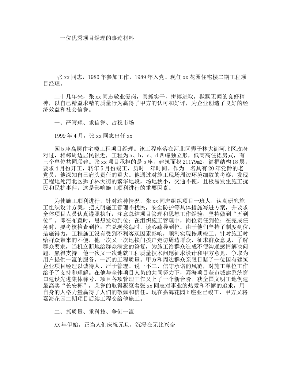 一位优秀项目经理的事迹材料_第1页