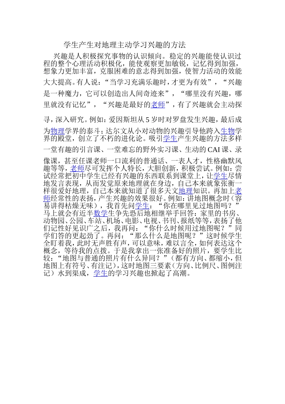 学生产生对地理主动学习兴趣的方法_第1页