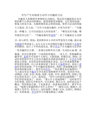学生产生对地理主动学习兴趣的方法