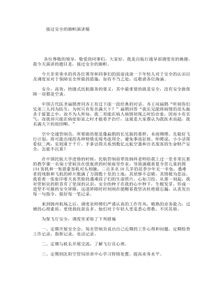 接过安全的旗帜演讲稿