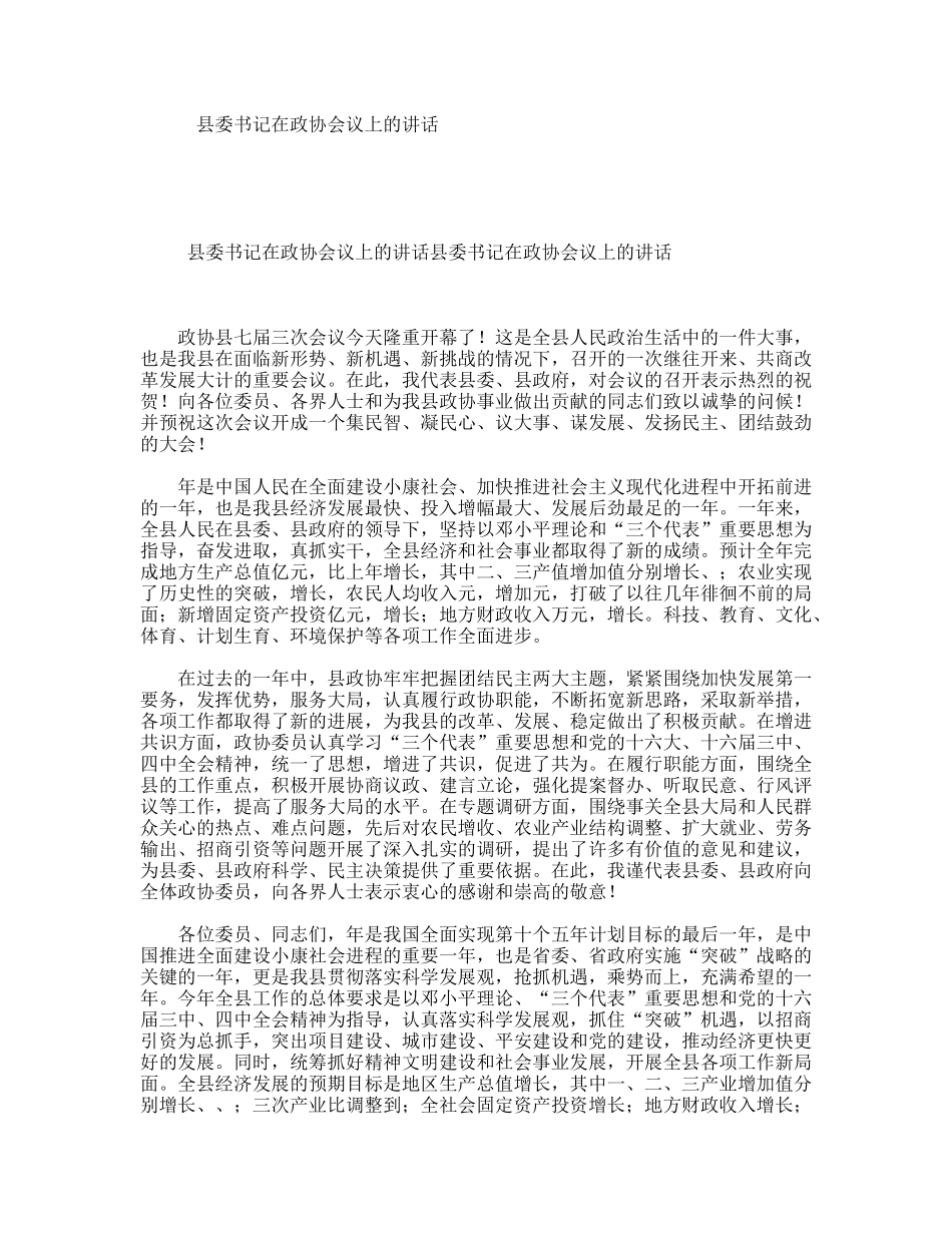 县委书记在政协会议上的讲话_第1页