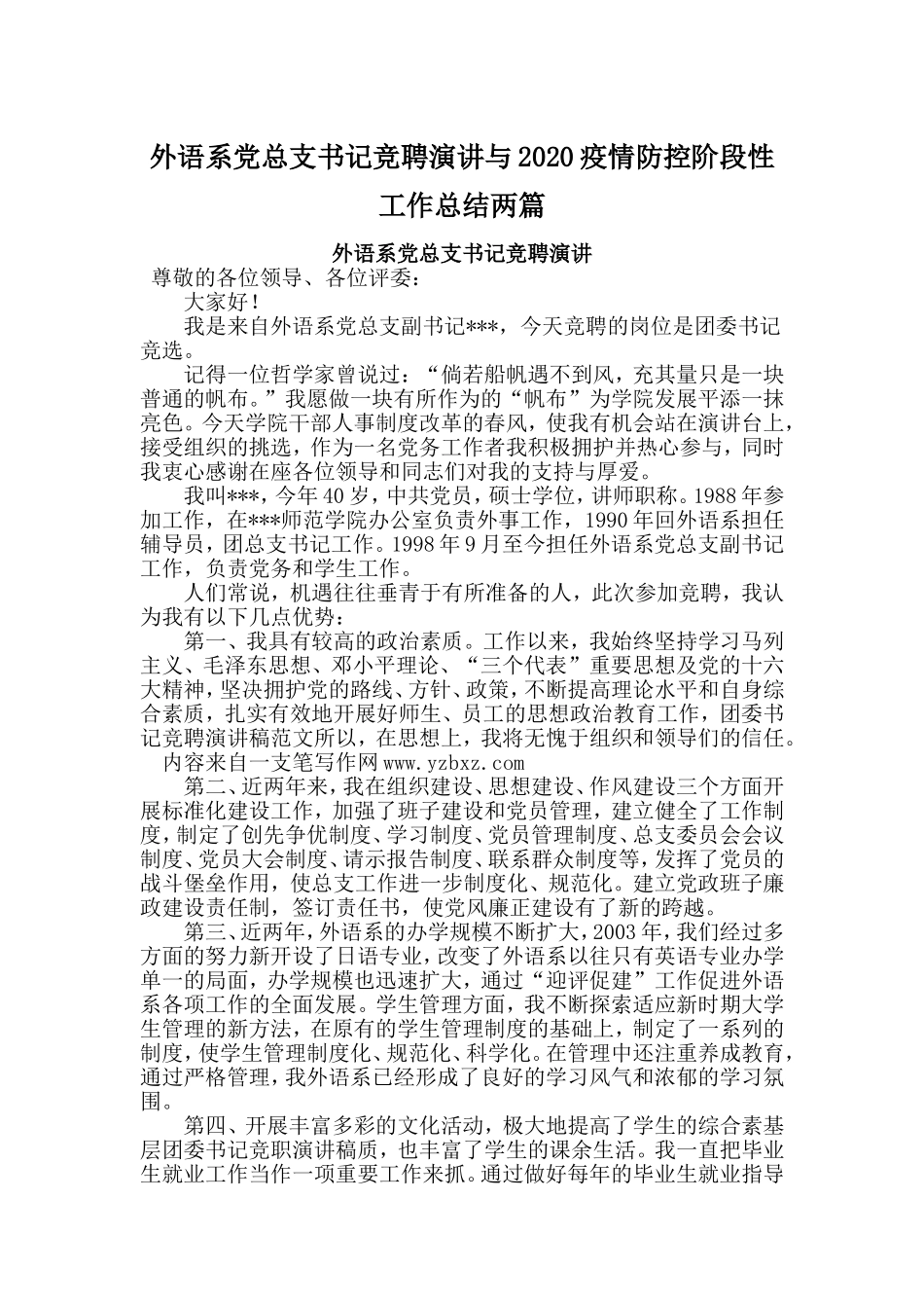 外语系党总支书记竞聘演讲与2020疫情防控阶段性工作总结两篇_第1页