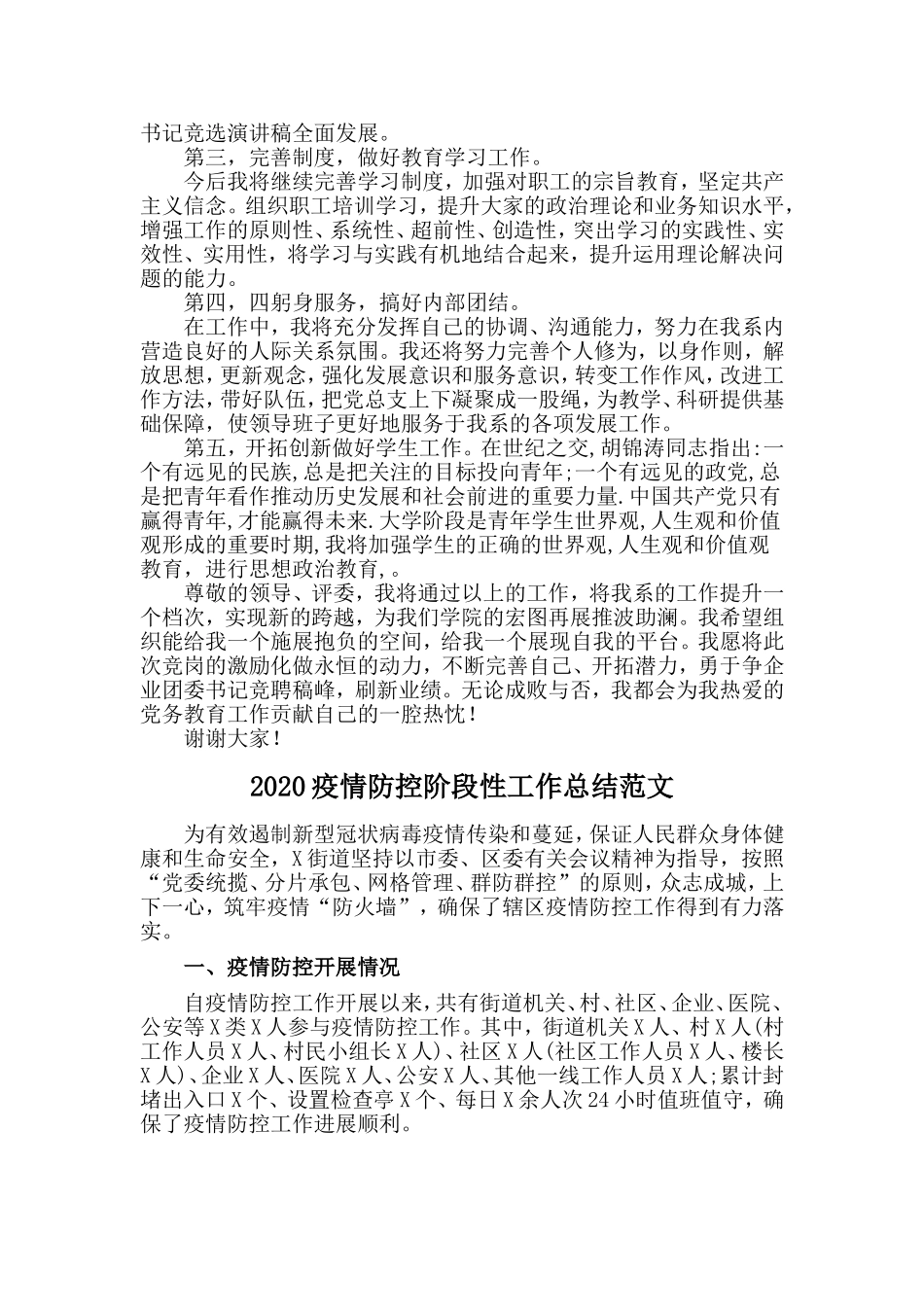 外语系党总支书记竞聘演讲与2020疫情防控阶段性工作总结两篇_第3页