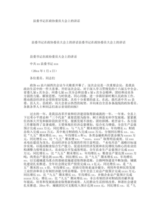 县委书记在政协委员大会上的讲话