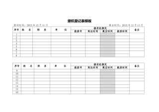 接机登记表模板