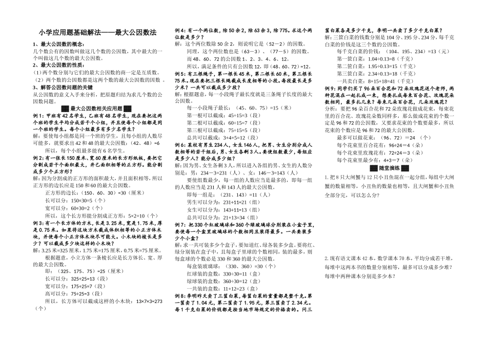 小学应用题基础解法——最大公因数法_第1页