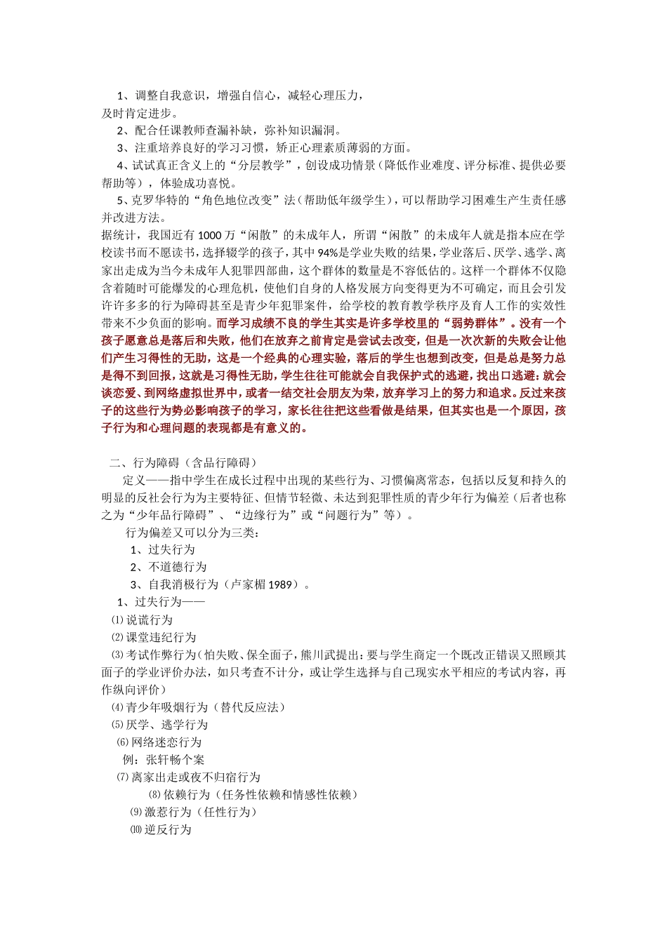 学生常见行为与心理问题及辅导_第2页