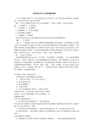 学生常见行为与心理问题及辅导