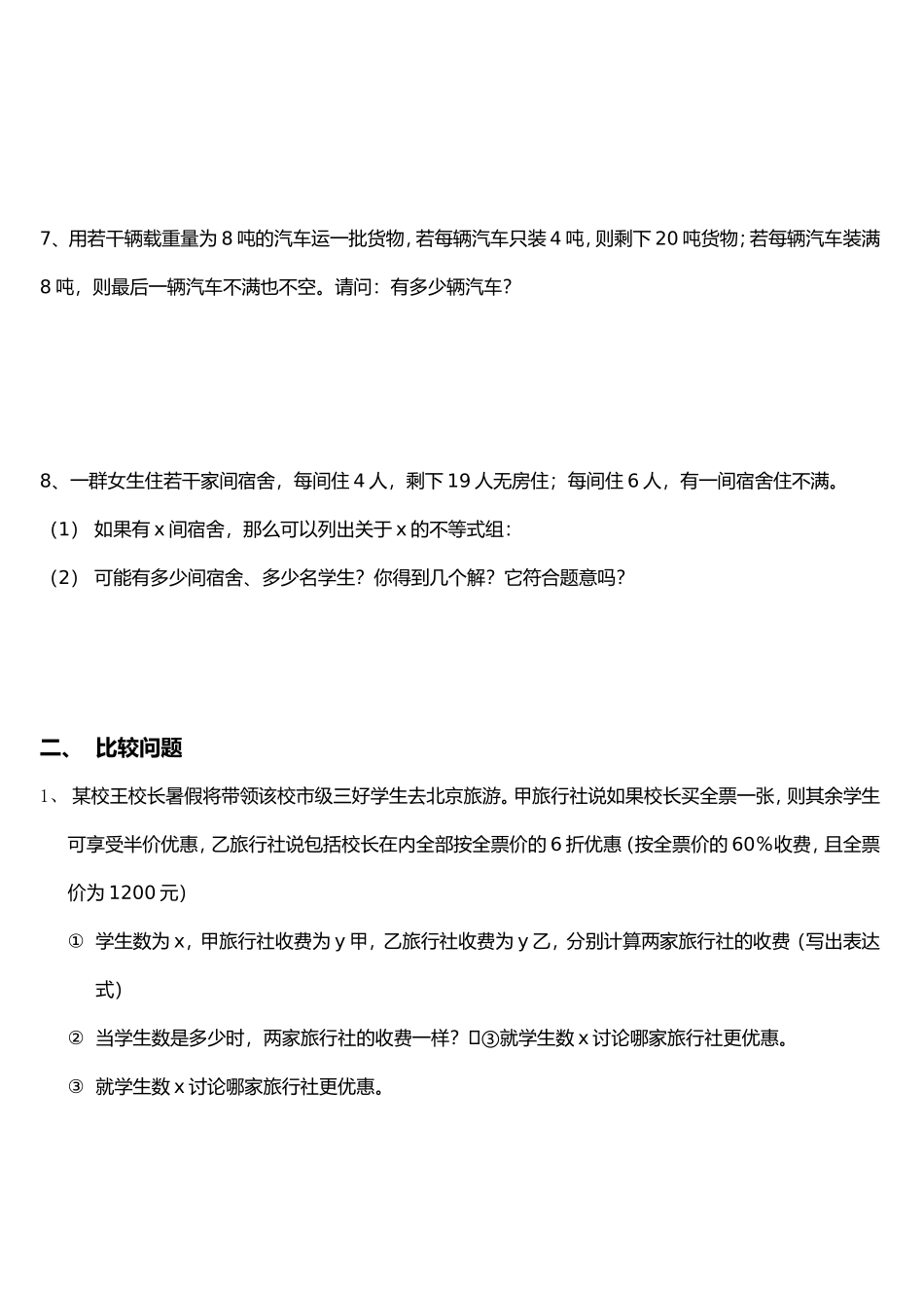 一元一次不等式（组）应用题类型及解答_第2页