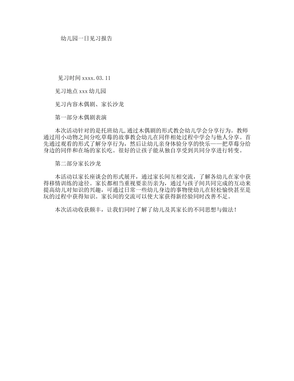 幼儿园一日见习报告_第1页