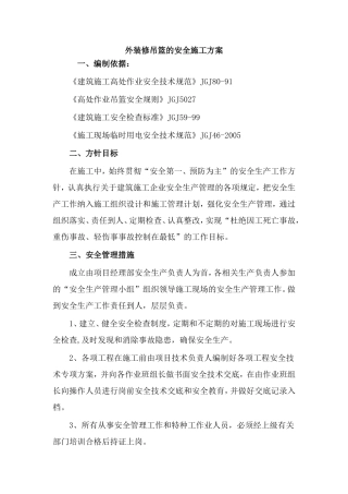 外装修吊篮的安全施工方案