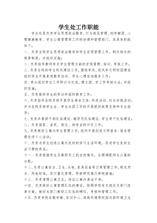 学生处工作职能