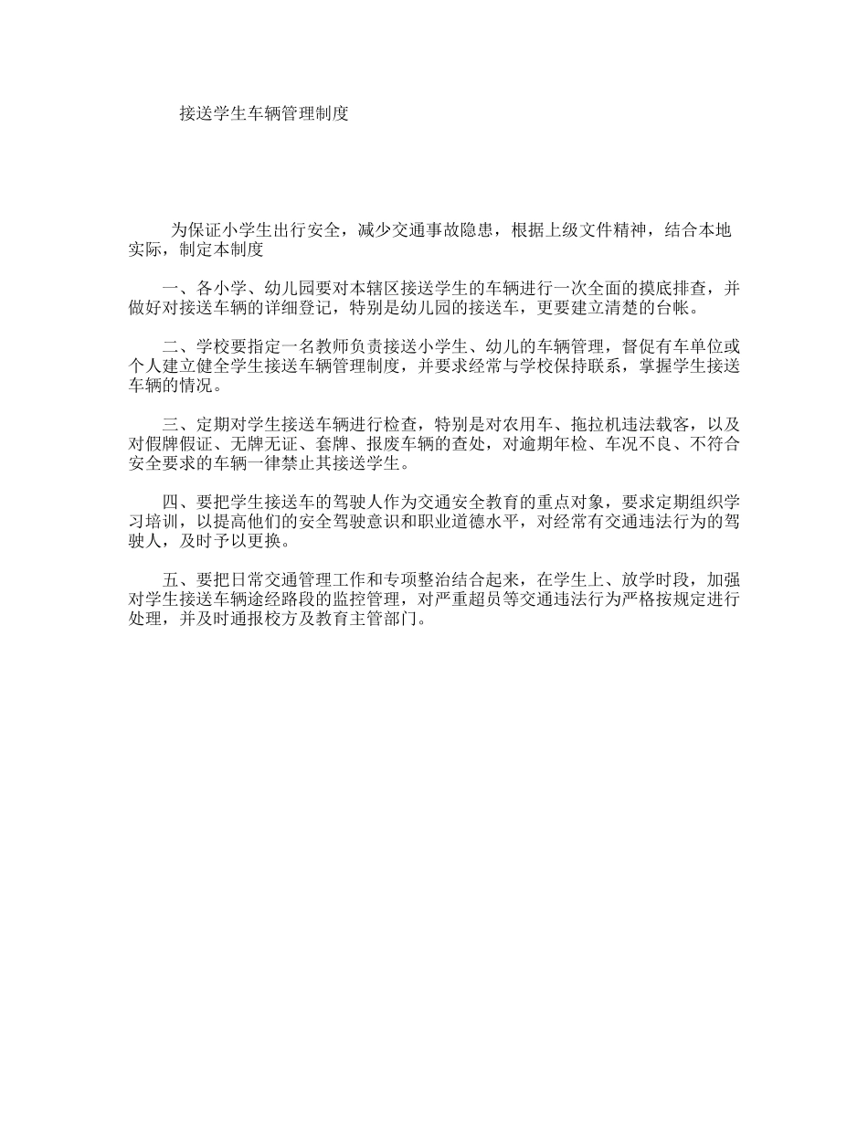 接送学生车辆管理制度_第1页