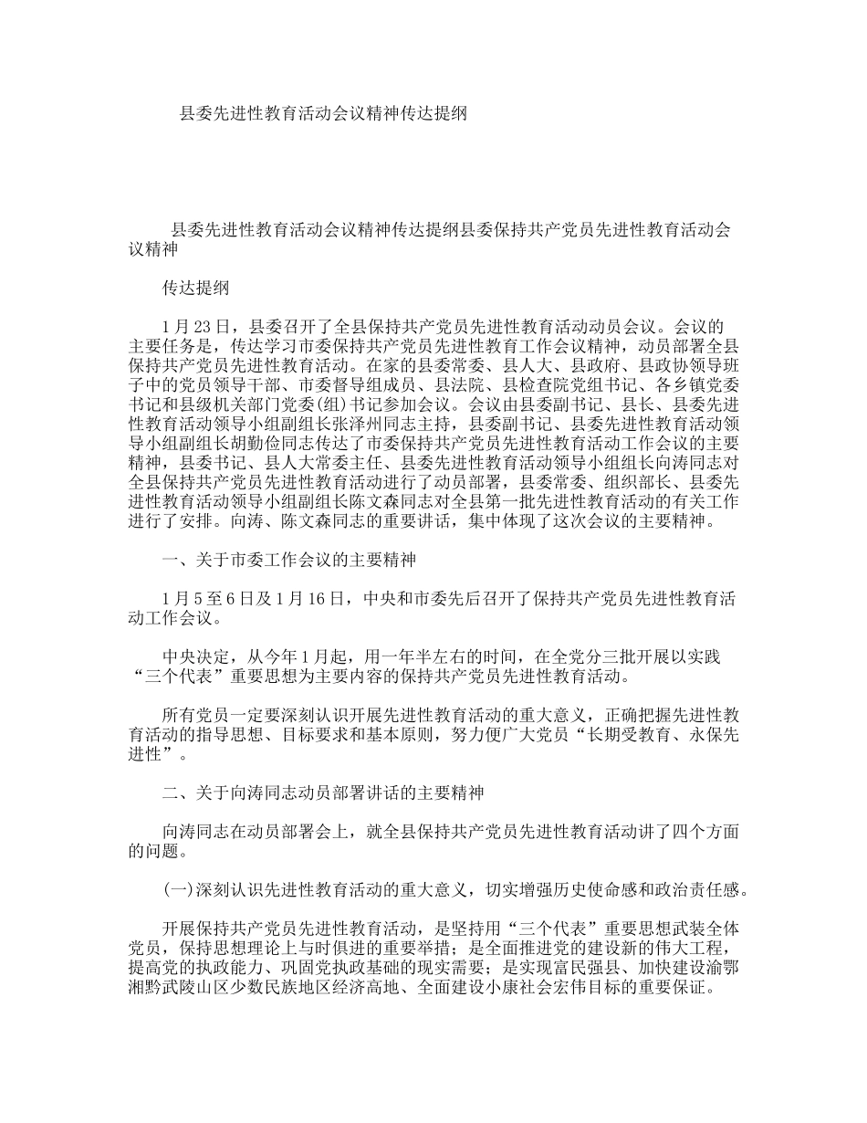 县委先进性教育活动会议精神传达提纲_第1页