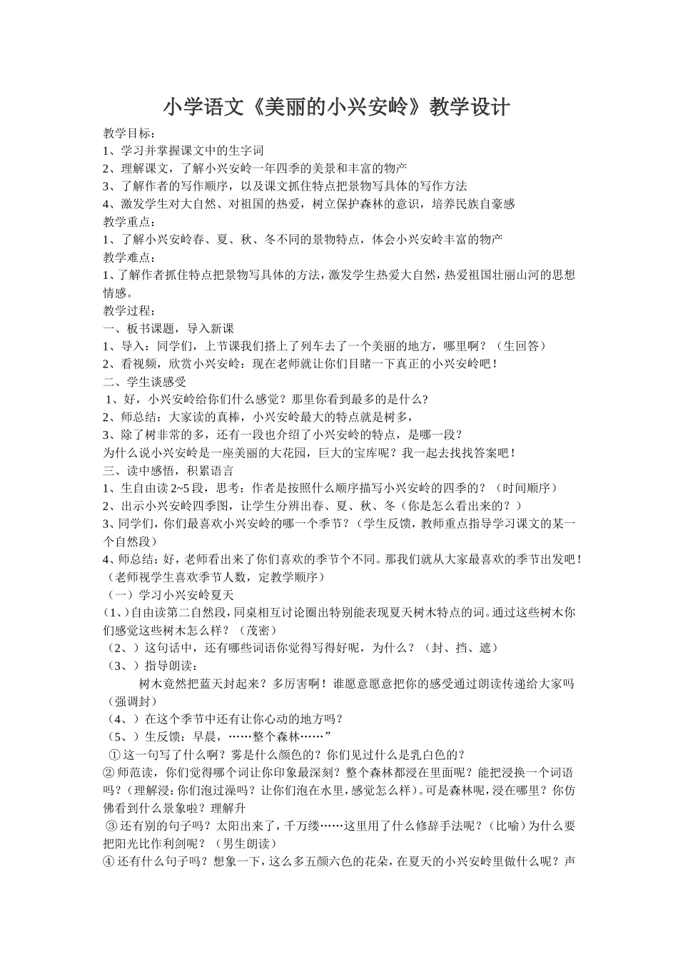 小学语文《美丽的小兴安岭》教学设计_第1页