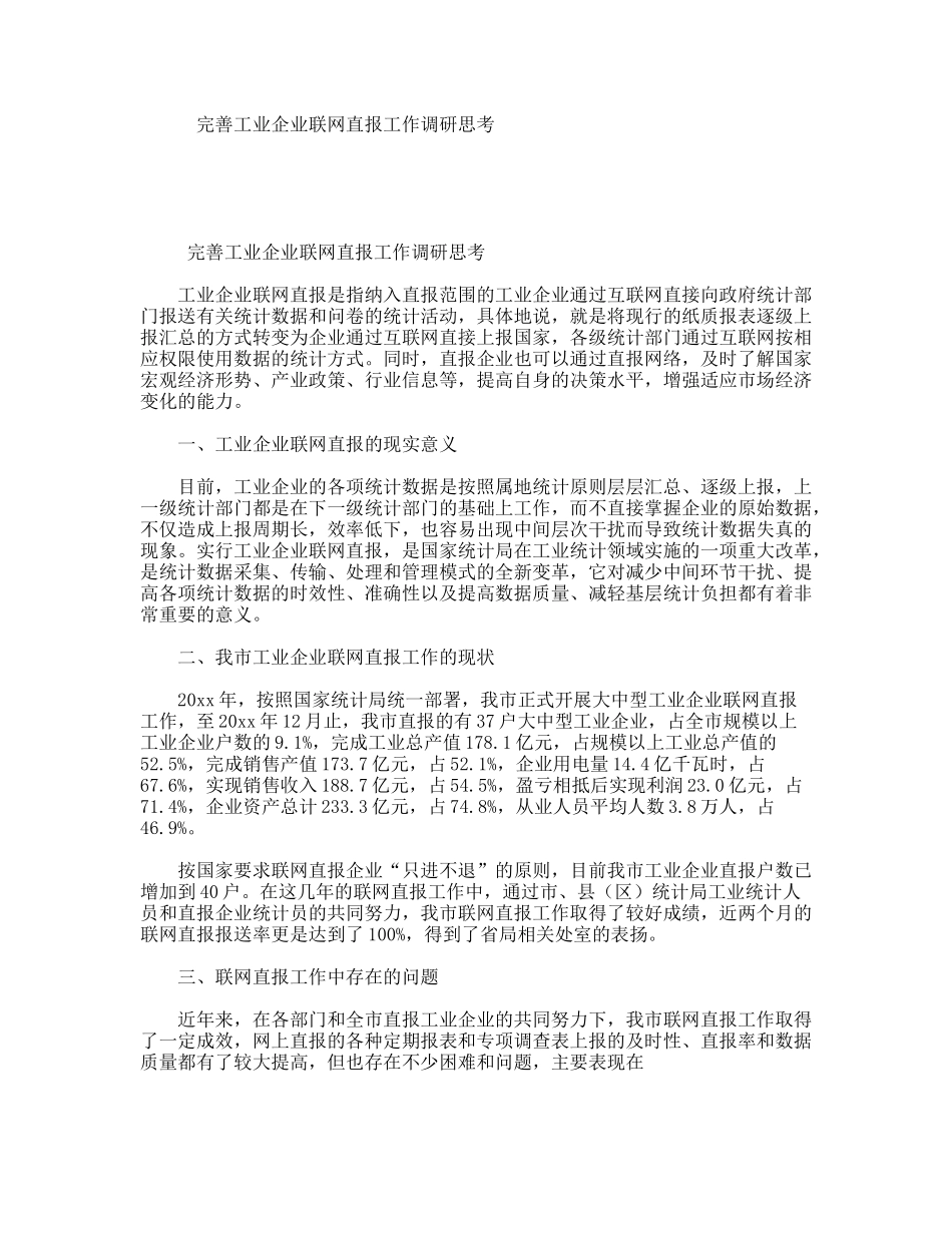 完善工业企业联网直报工作调研思考_第1页