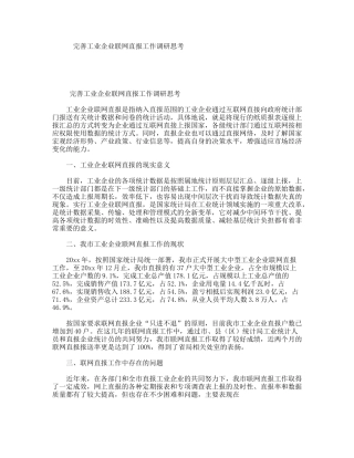 完善工业企业联网直报工作调研思考