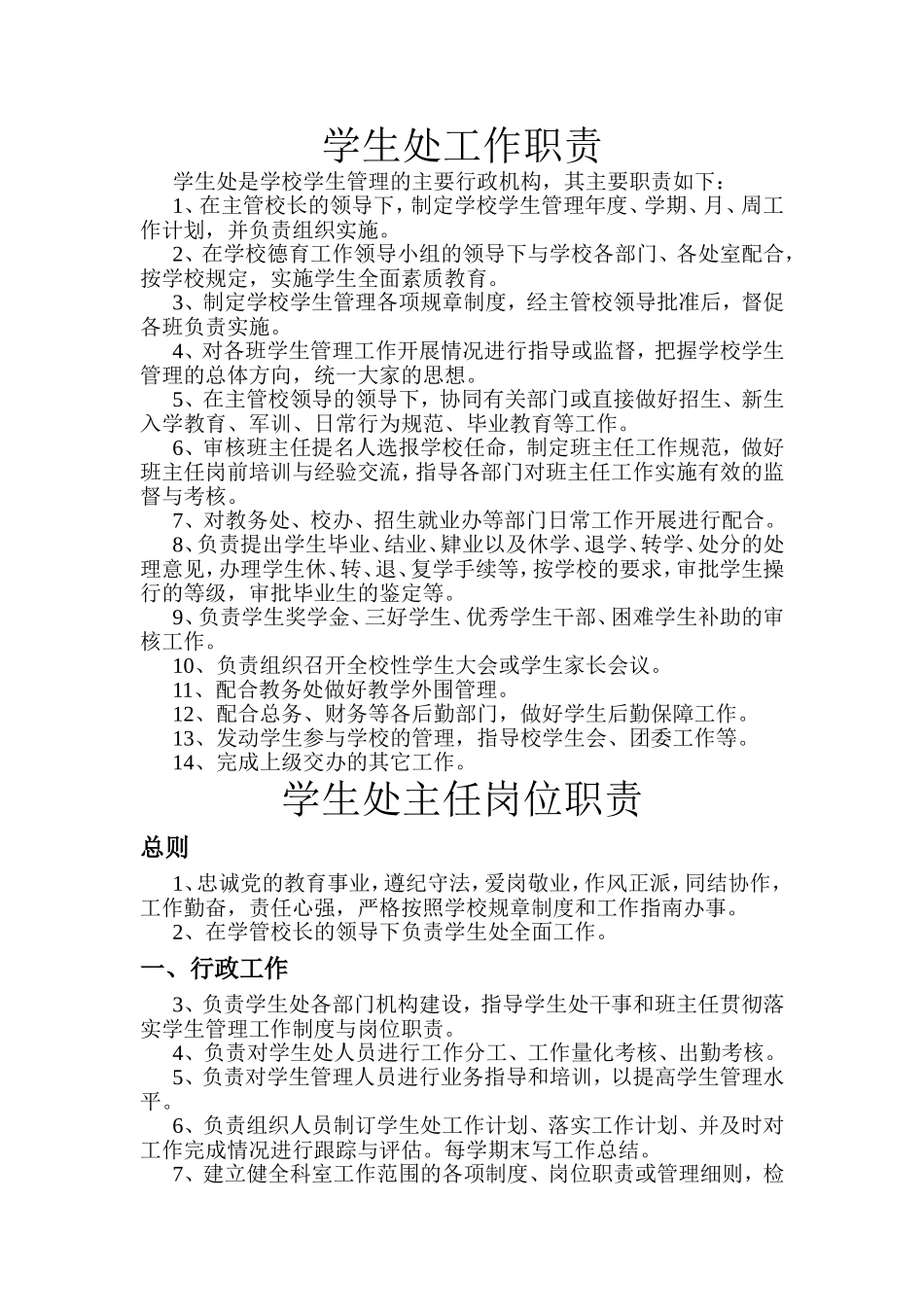 学生处工作职责_第1页
