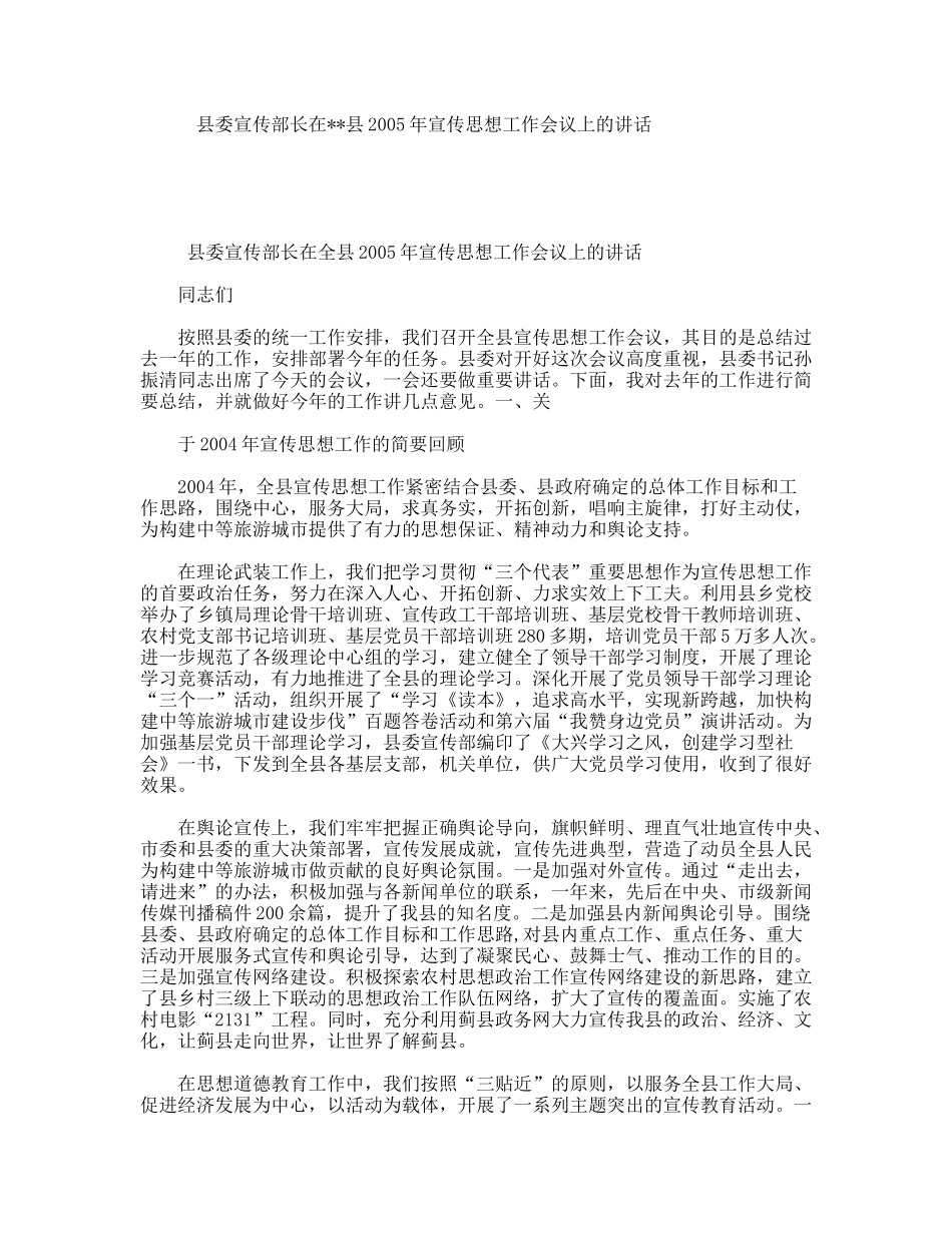 县委宣传部长在县2005年宣传思想工作会议上的讲话_第1页