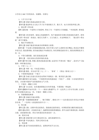 小学语文100个常用俗语，有解释，有例句