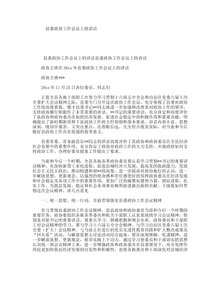 县委政协工作会议上的讲话