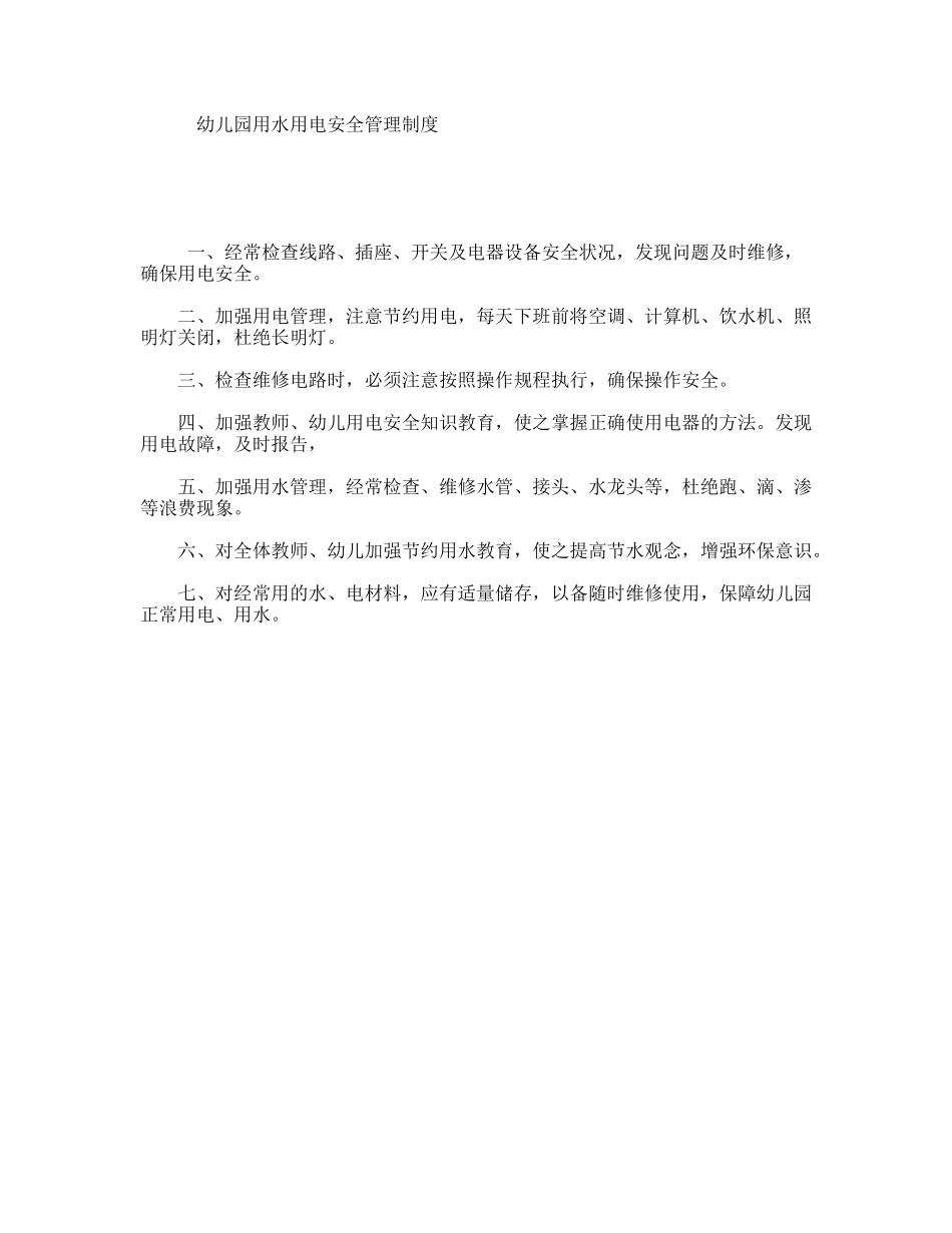 幼儿园用水用电安全管理制度_第1页