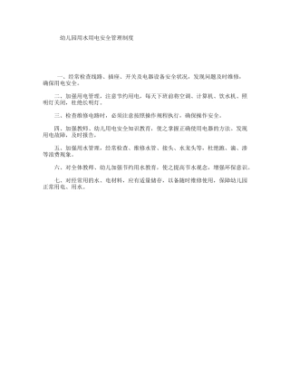 幼儿园用水用电安全管理制度